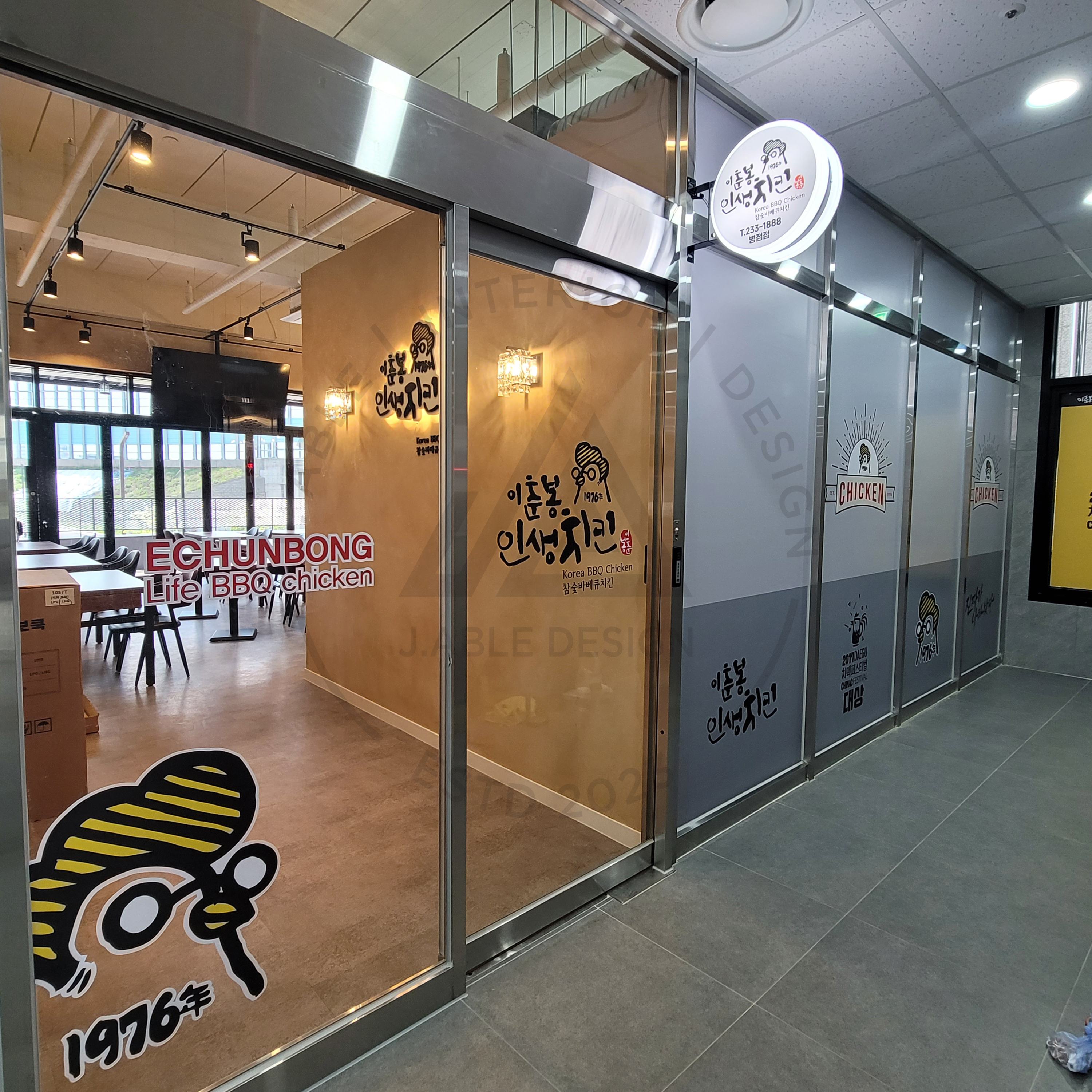 제이블디자인 | 인춘봉 인생치킨 병점점 | After.1